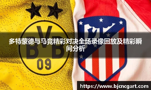 多特蒙德与马竞精彩对决全场录像回放及精彩瞬间分析