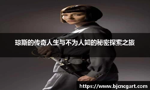 琼斯的传奇人生与不为人知的秘密探索之旅